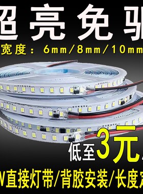 220V自粘灯带LED软条超薄8mm超亮免驱动线条灯灯槽贴片带背胶