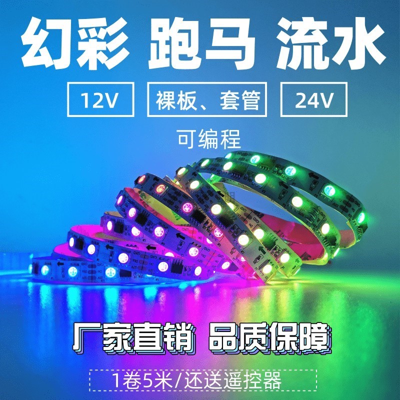 12v24伏幻彩led灯带2811跑马流水2812焕彩全彩可编程工程LED灯条