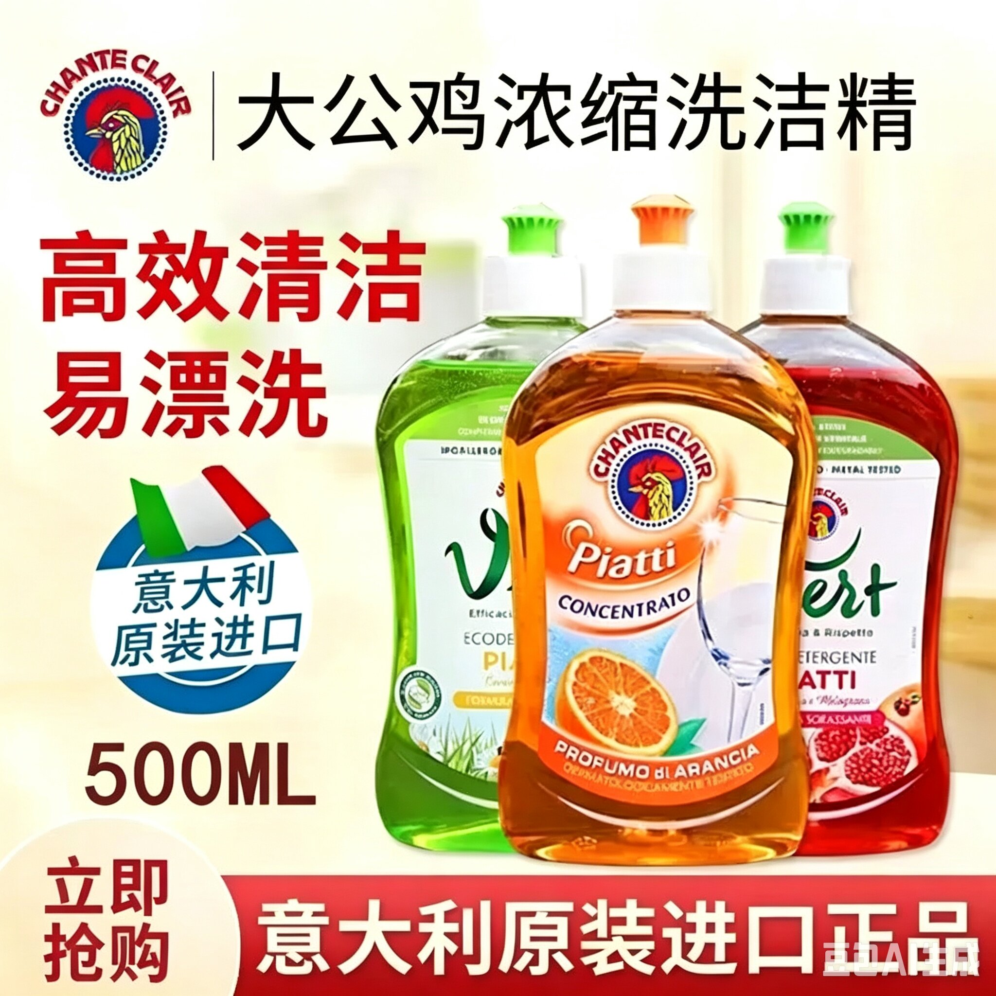 意大利进口大公鸡管家洗洁精