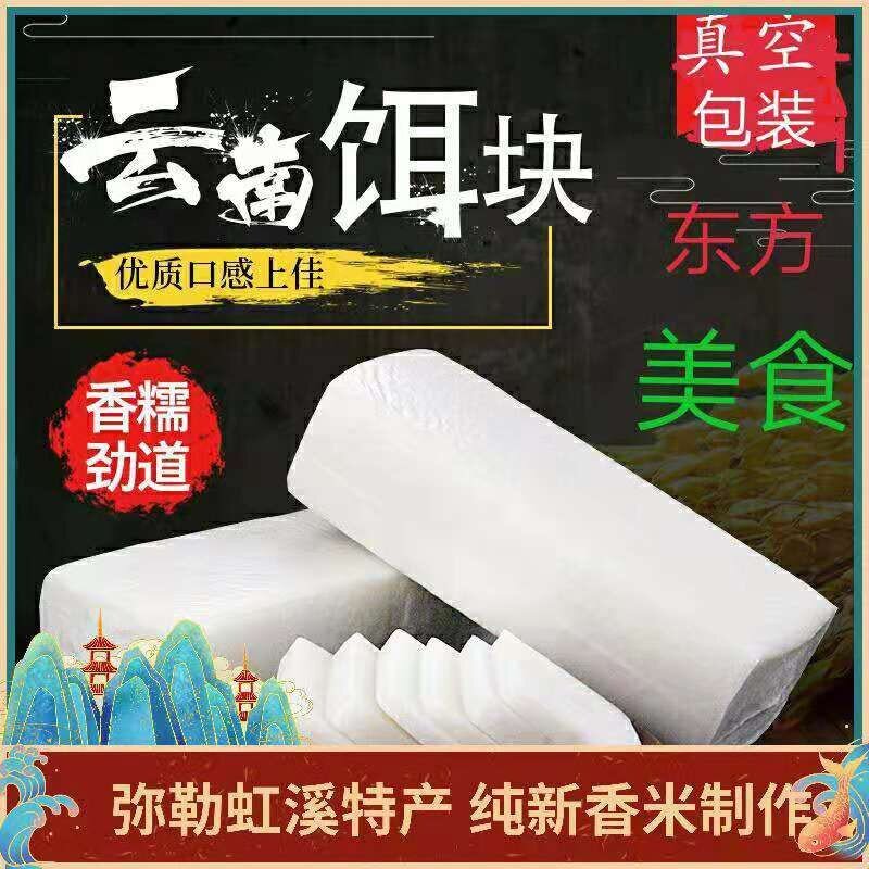 云南弥勒虹溪香米饵块粑粑新米熟饭手工制作小吃年糕糍粑真空包装