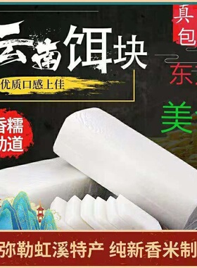 云南弥勒虹溪香米饵块粑粑新米熟饭手工制作小吃年糕糍粑真空包装