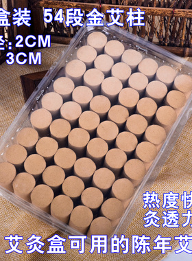 54段金艾柱艾绒段55：1纯艾条