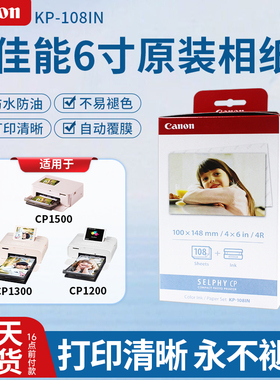 佳能6寸原装相纸KP108IN热升华RP108照片打印机4R色带相纸5寸耗材