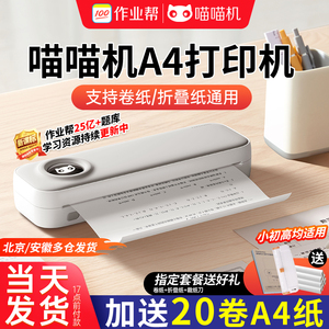 喵喵机F2S作业帮高清错题打印机a4学生学习试卷家用办公小型便携