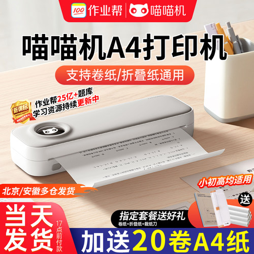 喵喵机蓝牙A4打印机辅助学习