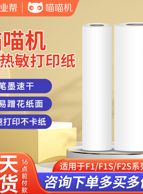 喵喵机F2S/F1/F1S专用210*30*60mm定制A4尺寸热敏错题纸打印纸