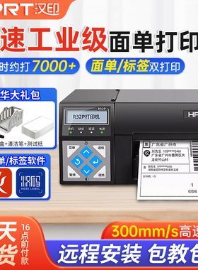 汉印R32P/R42P电子面单打印机快递物流不干胶标签驿站高速打单机
