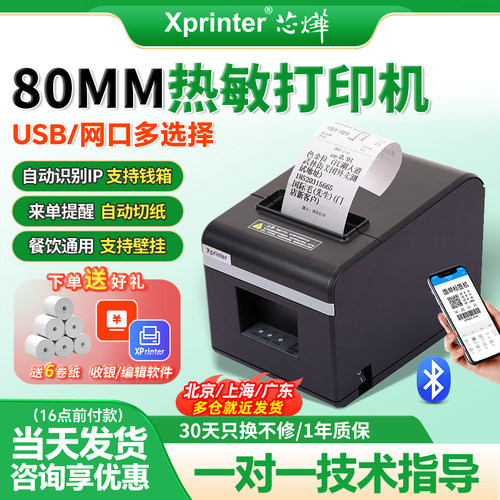 芯烨80mm热敏打印机XP-N160II