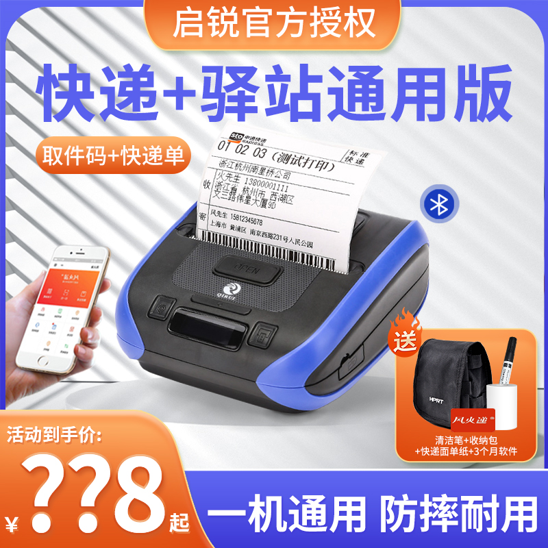 启锐驿站快递员电子面单打印机