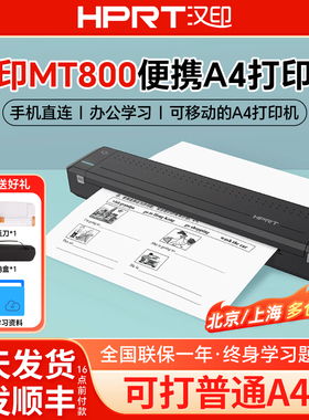 汉印MT800便携打印机A4学生办公家用小型作业手机蓝牙随身打印机