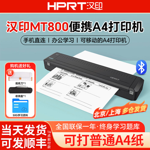 汉印MT800便携式A4打印机