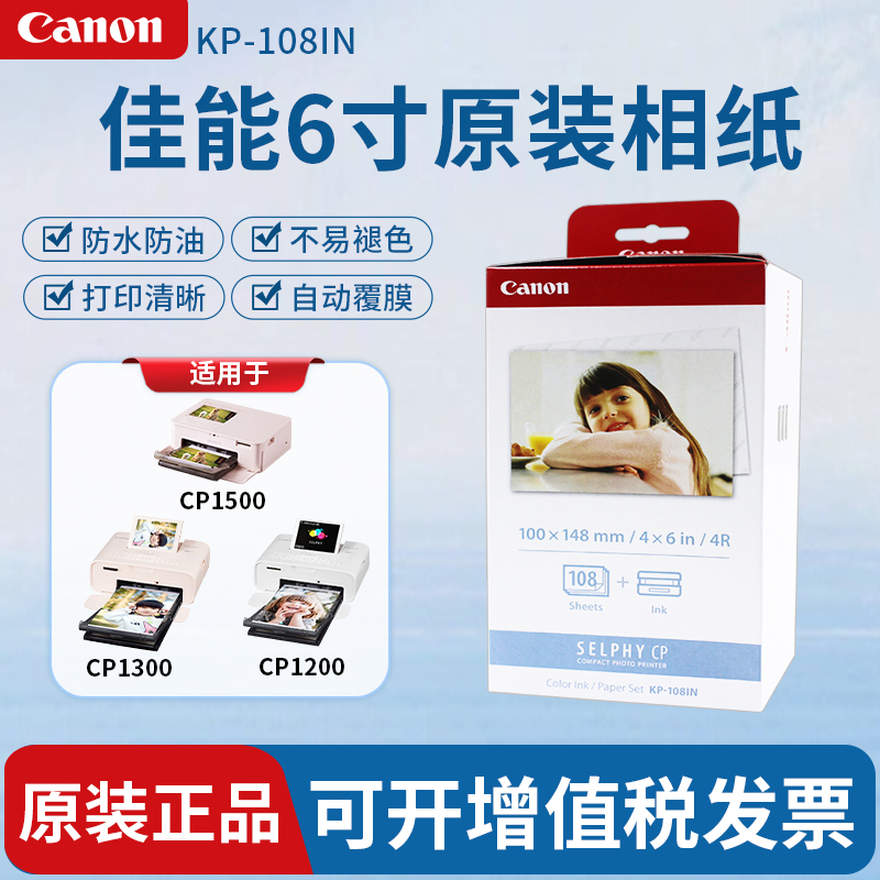 佳能6寸原装相片纸KP108IN热升华