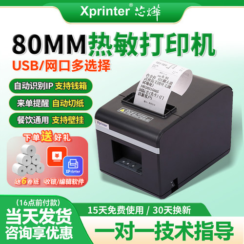 芯烨80mm热敏打印机XP-N160II