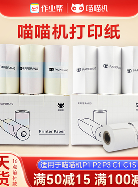 喵喵机官方错题打印纸P1/P2S P3 N2 C2 N1热敏纸57*30不干胶贴纸