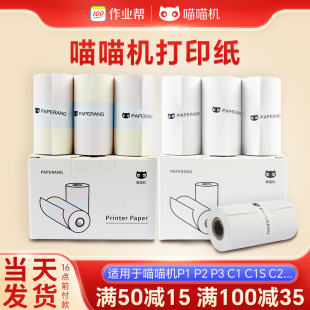 N1热敏纸57 喵喵机官方错题打印纸P1 30不干胶贴纸 P2S