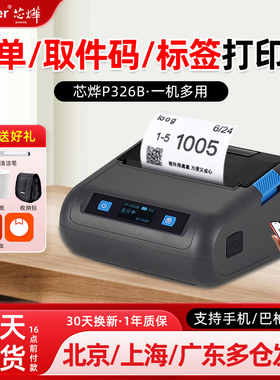 芯烨326B快递通用版驿站标签取件码面单热敏小型手持便携式打印机