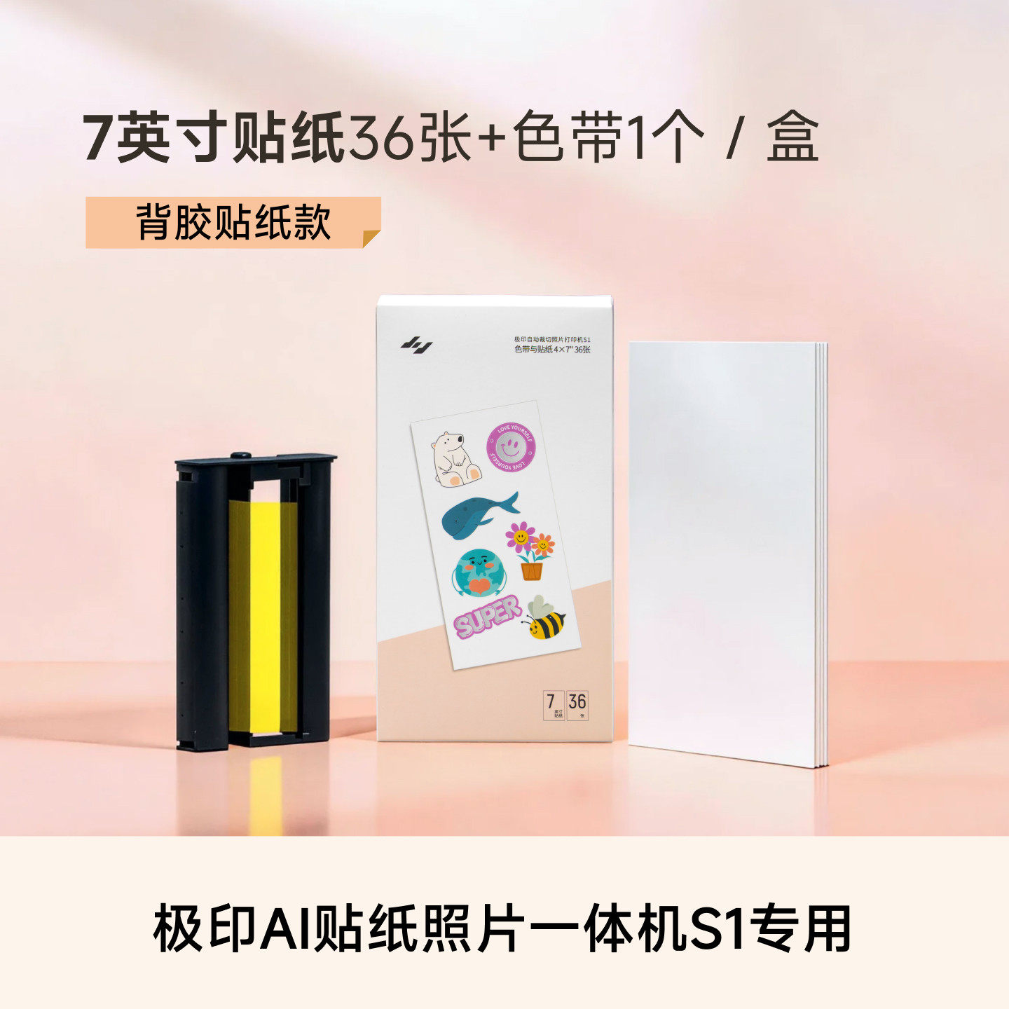 极印S1打印机专用照片纸相纸配色带粘贴相纸原装高清热升华打印纸
