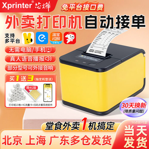 芯烨外卖自动接单机送10卷纸礼包