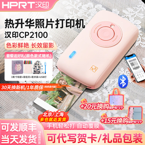 汉印便携式照片打印机送相纸礼包