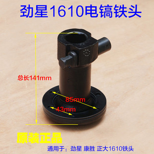 钻头 转子定子铁头夹头装 劲星康胜1610前面头子电镐 1600W大功率