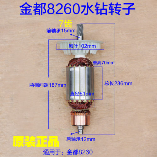 金都8260水钻转子8260H水钻打孔机 宁安线圈定子 7齿电机原厂配件