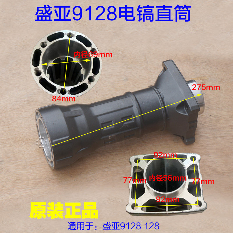 盛亚9128电镐直筒 欧德尚5128喇叭口铝前筒子 轻骑兵128电镐配件