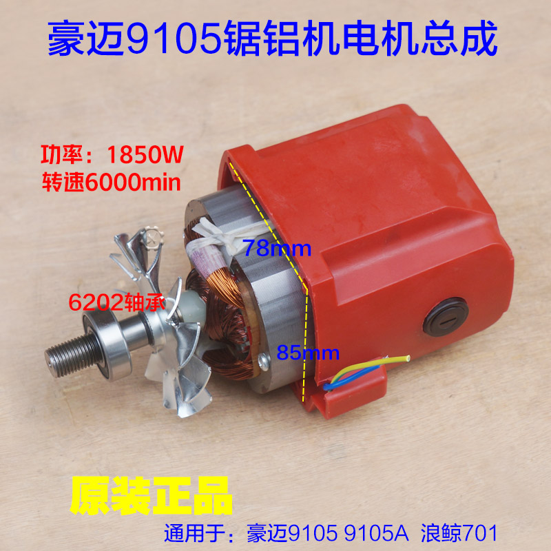 豪迈百狮南粤大阪9105电机总成欧宁锯铝机255切割机10寸 马达配件