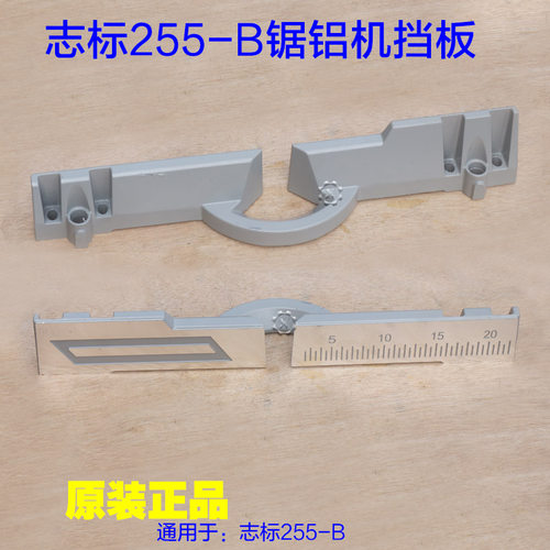 志标255-B锯铝机挡板 博锐特创无限10寸切割机靠山靠位架横杆配件
