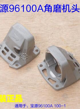 宝源96100A角磨机头壳 盛势泰丰宝源100-1磨光机铝头壳齿轮箱配件
