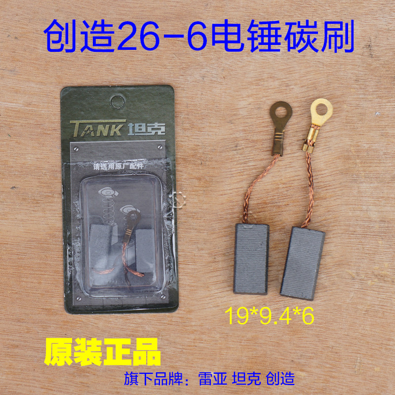 坦克26-6雷亚26-06创造26-6虎豪电锤碳刷电刷 刷架电动工具配件
