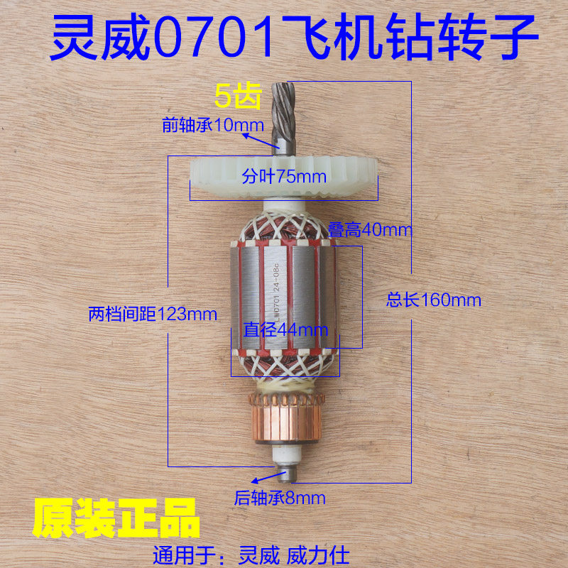 灵威0701飞机钻转子 16手电钻定子全铜电机马达搅拌机5齿原厂配件