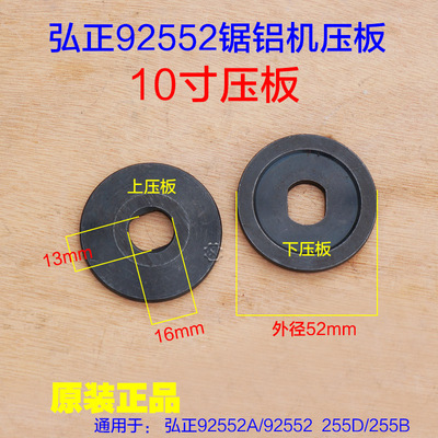 弘正92552 92551百闻博大M8-255 255D锯铝机10寸夹板压板255B配件