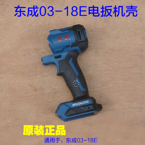 东成DCPB03-18E电动扳手机壳塑料壳锂电扳手充电扳手套筒扳手配件