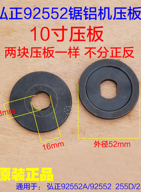 弘正92552 92551百闻博大M8-255 255D锯铝机10寸夹板压板255B配件