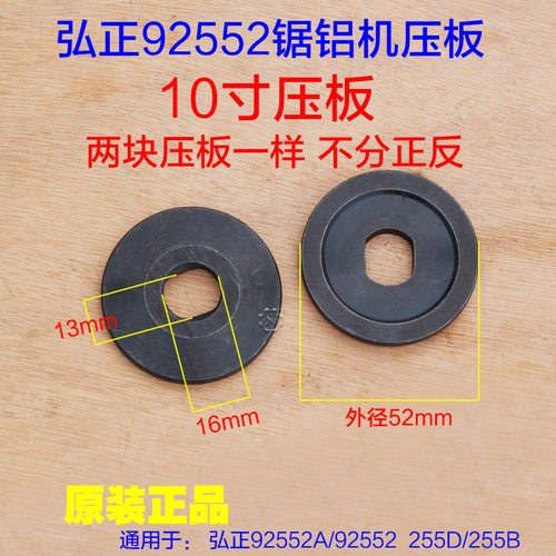 弘正92552 92551百闻博大M8-255 255D锯铝机10寸夹板压板255B配件