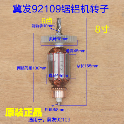 冀发92109台锯转子 8寸锯铝机切割锯 大功率电机定子6齿原厂配件