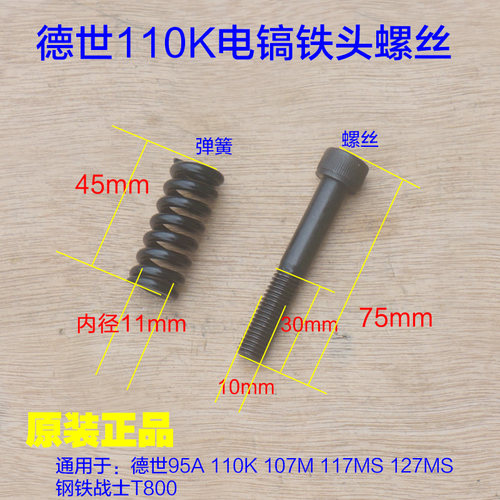 德世德硕110K电镐螺丝107M 117MS铁头减震M10内六角弹簧95A喇叭口