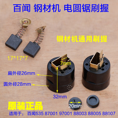 百闻电圆锯刷握碳刷盖子88003 钢材机87001 97001 切割机535配件