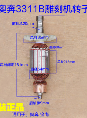 奥奔AT3311B 雕刻机转子 电木铣定子  电枢总成 电机线圈原厂配件