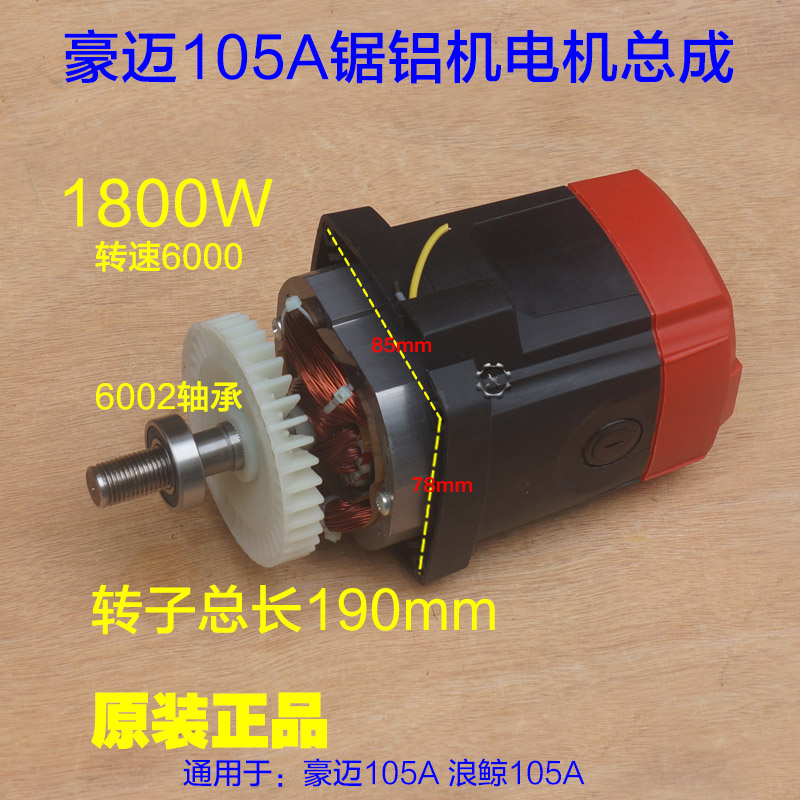 豪迈105A锯铝机电机总成 力武浪鲸锯铝机255皮带式10寸切割机配件