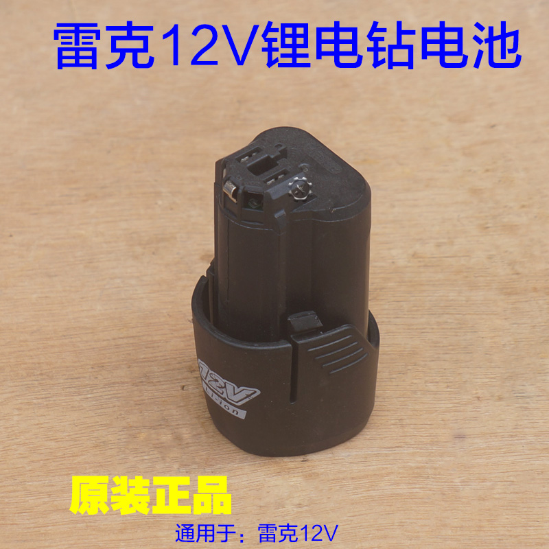 雷克12V电池 无刷手电钻充电电池直充锂电钻 充电器 1211原厂配件