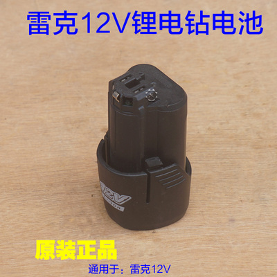 雷克12V电池 无刷手电钻充电电池直充锂电钻 充电器 1211原厂配件