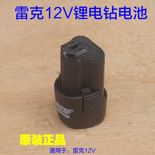 雷克12V电池 无刷手电钻充电电池直充锂电钻 充电器 1211原厂配件