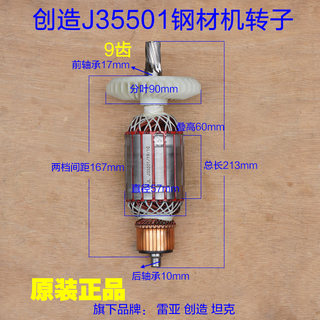 坦克香港创造35501钢材机 9齿转子定子线圈355/350切割机原厂配件