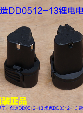 创造DD0512-13电池 坦克DD0312-13锂电池12V充电器电池包原厂配件