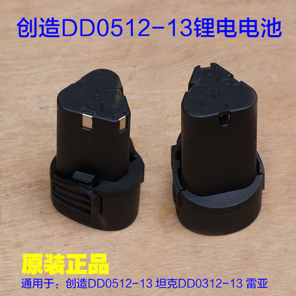创造DD0512-13电池 坦克DD0312-13锂电池12V充电器电池包原厂配件