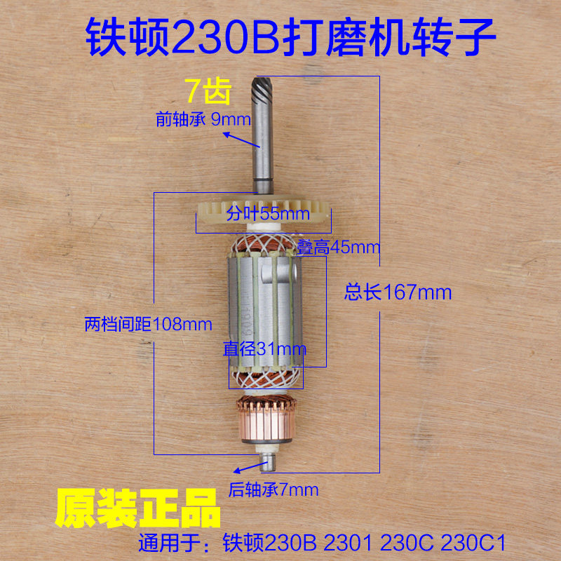 铁顿230B大力神/角力士劲友 2301 230C 230C1墙壁打磨机转子定子