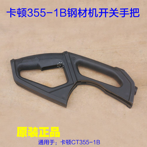 卡顿CT355-1B开关手把14寸切割机钢材机熟料手柄AJG10/06-355配件