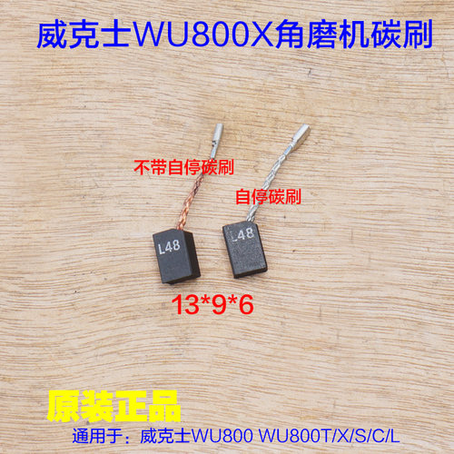 威克士WU800T角磨机碳刷 WU800X切割机电刷6X9带自停800S原厂配件