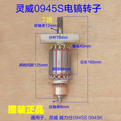 灵威0945S威力仕电镐转子 电机齿轮定子电机直径44mm 7齿原厂配件